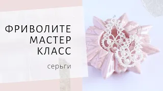 Мастер класс серьги в технике фриволите Tutorial Tatting Pattern