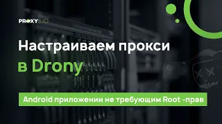 Настраиваем прокси на Android через приложение Drony