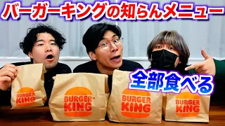 バーガーキングの知らないメニューを全部食べる！ワッパー以外って旨いの？