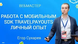 Работа с мобильным SDK Travelpayouts | Егор Сухарев