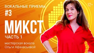 МИКСТ | Как петь Микстом? | часть 1