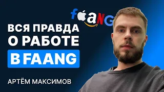 Мой опыт работы в крупных компаниях FAANG. Как пройти собеседование, плюсы и минусы работы в FAANG