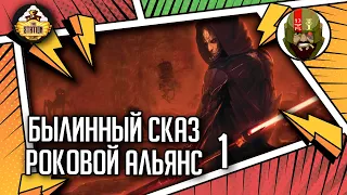 Роковой альянс | Былинный сказ | Star Wars