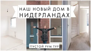 Пустой рум тур | Наш новой дом | Переезд в Нидерланды Часть 3 | ВЛОГ