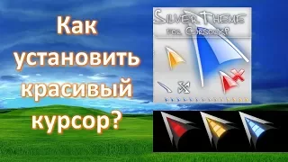 Как установить красивый набор курсора мыши в Windows XP/ Vista/7/8/ 8.1/10? Как и где скачать?