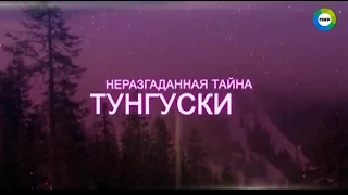 Тайна Тунгуски. Метеорит или падение инопланетного корабля? Документальный фильм (04.01.2017)