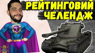 ПОТУЖНИЙ АП РЕЙТИНГУ НА КРАЩИХ ДЕСЯТКАХ 🔥 WoT Blitz