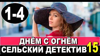 Сельский детектив 15.  Днём с огнём 1,2,3,4 серия (2022) ДАТА ВЫХОДА