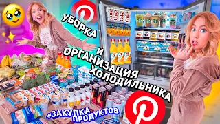 ОРГАНИЗАЦИЯ И УБОРКА ХОЛОДИЛЬНИКА🍀..закупка продуктов как в PINTEREST😘расхламление на кухне!