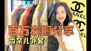 Vier|百万衣橱分享之香奈儿外套～|从购买保养到穿搭的最全指南！