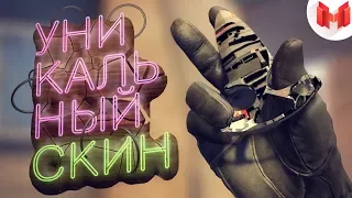 #19 CS:GO - Уникальный скин