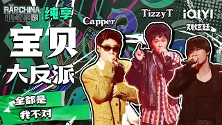 纯享丨Capper/TizzyT/刘炫廷《宝贝大反派》 帅哥大反派他来了！ | 中国说唱巅峰对决 EP9 | THE RAP OF CHINA | iQIYI精选