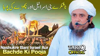 Nashukre Bani Israel Aur Bachde Ki Pooja | Mufti Tariq Masood