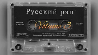 Классика русского рэпа Volume 3