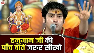 हनुमान जी की पाँच बातें जरूर सीखो | बागेश्वर धाम सरकार | Bageshwar Dham Sarkar