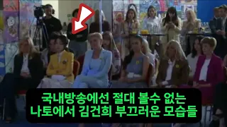 국내방송에선 절대 볼수 없는 나토에서 김건희 부끄러운 모습들