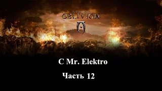 The Elder Scrolls IV: OBLIVION - Часть 12 - Путь Рассвета