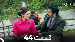 FULL HD (Dooble Farsi) کارادایی قسمت 44