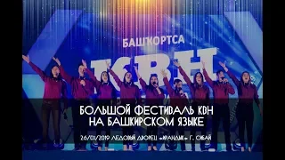 КВН СИБАЙ 2019 Большой фестиваль КВН на башкирском языке (26.03.2019) ИГРА ЦЕЛИКОМ HD