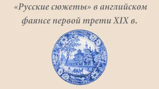 «Русские сюжеты» в английском фаянсе первой трети XIX в.