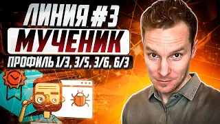 Линия #3. Мученик. Базовый архетип Дизайна Человека🙏 Профили 1/3, 3/5, 3/6, 6/3 #humandesign