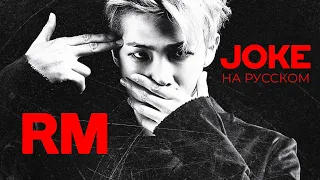 Rap Monster '농담' [Joke] (Русский кавер от Jackie-O)