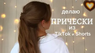 6 ПРИЧЕСОК ИЗ ТИКТОКА| Настолько ли они красивые?| Проверяю, оцениваю🤍