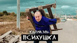Karna.val  - ПСИХУШКА (ПАРОДИЯ Нехитов)