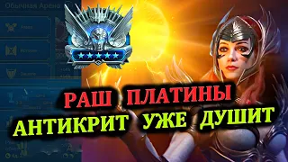 Раш Платины - Антикрит уже душит - RAID: shadow legends (№39 Платиновый понедельник)