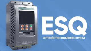 Устройство плавного пуска ESQ-GS7