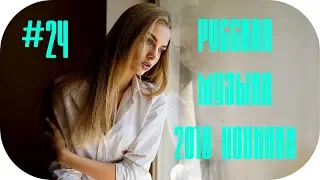 🇷🇺 Русская Музыка Новинки 2019 🔊 Russische Musik 2019 #24