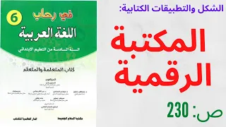 الشكل والتطبيقات الكتابية: المكتبة الرقمية في رحاب اللغة العربية صفىحة 220 السنة السادسة ابتدائي