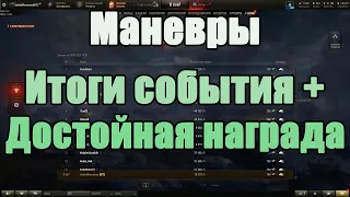 Итоги "Маневров" + Получение танка за ГК