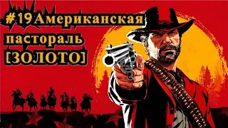 Red Dead Redemption 2 #19 Американская пастораль [ЗОЛОТО] / An American Pastoral Scene [Gold]