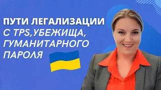 Украинцам: все варианты легализации в США с TPS, гуманитарного пароля и убежища