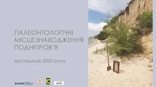 Палеонтологічні місцезнаходження Подніпров'я. Експедиція 2020.