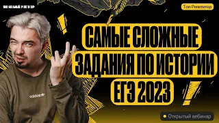 Самые сложные задания по истории 2023 | ТОП-РЕПЕТИТОР