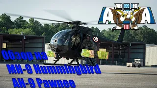 (Arma 3) Обзор на Little Bird (AH 9 Pawnee/MH 9 Hummingbird)