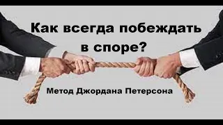 Как всегда побеждать в споре?  Метод Джордана Петерсона.