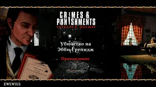 Sherlock Holmes Crimes and Punishments: Убийство на Эбби-Грейндж /Полное прохождение