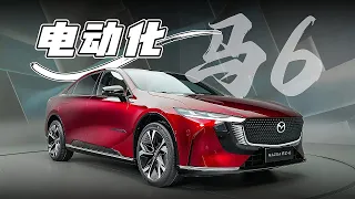 电动化魂动！解读全新马自达Mazda EZ-6