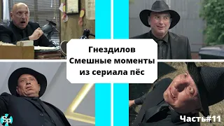 Гнездилов.Смешные моменты из сериала пёс.Часть#11. Пёс-4, Пёс-5.😂😂😂😂😂😂😂😂😂😂😂