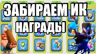 ЗАБИРАЕМ НАГРАДЫ КЛАНОВЫХ ИГР CLASH OF CLANS