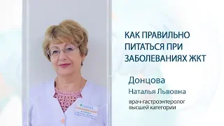 Как правильно питаться при заболеваниях ЖКТ?