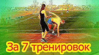 Техника бега за 7 тренировок.