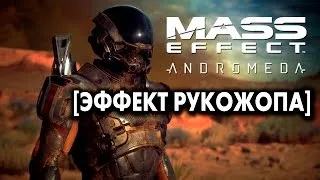 Mass Effect: Andromeda Прохождение #3  [Эффект Рукожопа]