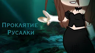 Проклятие русалки| Клип Gacha Club