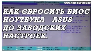 Как самому сбросить биос до заводских настроек у ноутбуков Asus.