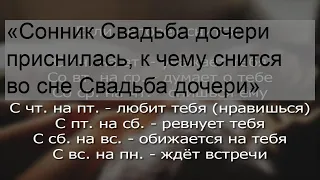 «Сонник Свадьба дочери приснилась, к чему снится во сне Свадьба дочери»