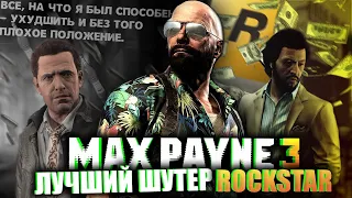 САМЫЙ ЛУЧШИЙ ШУТЕР ROCKSTAR | MAX PAYNE 3 СПУСТЯ 10 ЛЕТ